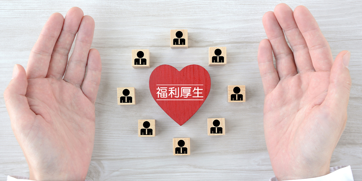 安心と将来設計を支える福利厚生