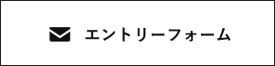 エントリーフォーム