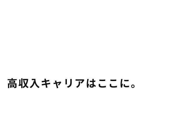 「成果」が給与アップに直結